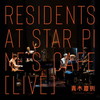 ڷ§ / Residents at Star Pine's Cafe