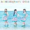 SKE48 / κη򸫤Ĥ [CD+DVD] []