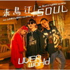 UVERworldξḀ󥰥SOULפĻƥޤȥܡMƤǻĹǷ̥ѥեޥϪ
