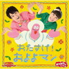 NHK「おかあさんといっしょ」最新ベスト～おたすけ!およよマン [CD]