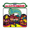 NHKみんなのうた 名曲100歌 1961～1970年の思い出の歌たち [4CD]