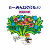 続NHKみんなのうたより 名曲100歌 1969～1977年の思い出の歌たち [4CD]