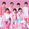 なにわ男子 / 初心LOVE(うぶらぶ) [Blu-ray+CD] [限定]
