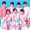 なにわ男子 / 初心LOVE(うぶらぶ) [CD+DVD] [限定]