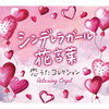 α波オルゴールが奏でるジャニーズ恋うた『シンデレラガール・花言葉～恋うたコレクション』発売