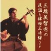 三橋美智也 - 三橋美智也の民謡&津軽三味線 ベスト [2CD]