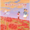 赤とんぼ〜やすらぎの童謡 ベスト [2CD]