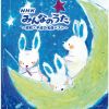 NHKみんなのうた～昭和・平成の名曲ベスト～ [2CD]