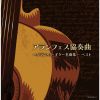 アランフェス協奏曲〜クラシック・ギター名曲集〜 ベスト [2CD] [再発]