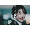 アルコサイト/思い出に変わるまで [CD]