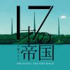 「17才の帝国」オリジナル・サウンドトラック / 坂東祐大|Tomggg|前久保諒|網守将平