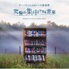 株式会社デラ、『究極の集中できる音楽～ドーパミンによるシータ波活性』発売