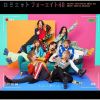 フォーエイト48 / ロミエット [限定]