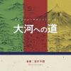 安川午朗 - オリジナル・サウンドトラック 大河への道 [CD]