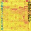 高橋悠治と藤枝守による電子音楽を収める幻のカセットがCD化　『「電脳カフェ」のための音楽』が発売