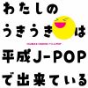 平成J-POPのヒット曲を詰め込んだ『クライマックス』シリーズ最新作　“うきうき”と“うるうる”2作同時発売