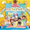 NHK「おかあさんといっしょ」ファミリーコンサート～ようこそ，ファンターネ島へ! [CD]
