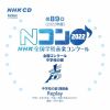 第89回(2022年度)NHK全国学校音楽コンクール 全国コンクール 中学校の部 [2CD]