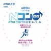 第89回(2022年度)NHK全国学校音楽コンクール 全国コンクール 高等学校の部 [2CD]