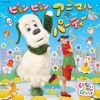 NHK いないいないばあっ! ピョンピョンアニマルパーティー [CD]