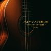 ϥ֥ۤС饷å̾ʽ ٥ [CD]