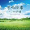 緊張緩和のセラピー・ミュージック『緊張緩和のための音楽』リリース