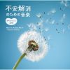 自己肯定感を高め不安感を和らげる『不安解消のための音楽 ～オキシトシン活性』リリース