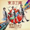 東京力車 / 握手をしよう～世界の国からこんにちは～(通常盤A)
