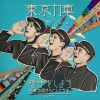 東京力車 / 握手をしよう～世界の国からこんにちは～(通常盤B)
