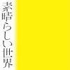 ľϯ / 餷 [楸㥱åȻ]