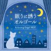 眠りのためのオルゴール・アルバム『眠りに誘うオルゴール～ベスト』リリース