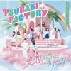 ĤФեȥ꡼ / ͦ It's my Life! / ۤʤե꡼ / ǤĤ [Blu-ray+CD] []