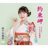 佐々木麻衣 / 約束岬