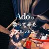 Ado/Adoの歌ってみたアルバム [CD] [限定]