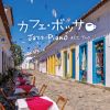 軽快なジャズ・ボッサ・アルバム、AEZ Trio『カフェ・ボッサ～ジャズ・ピアノ』リリース