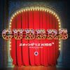 CUBERS - 饹KISSfinal act [CD]
