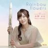 Rainbow flowers  ޤ - 奢 - ¼ - и - ͮ -  -  [CD]