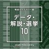NTVM Music Library ƻ饤֥꡼ ǡ⡦10 [CD]