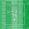 NTVM Music Library ƻ饤֥꡼ 15() [CD]