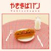 めいちゃん / やきそばパン [Blu-ray+2CD]