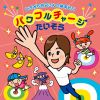 ƣƻ - ҤߤΤޤˤΤӡѥե뤲󤭤 [CD]