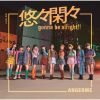 󥸥 / 䤨 / ͪס gonna be alright!! [Blu-ray+CD] []