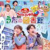 NHK「おかあさんといっしょ」ファミリーコンサート～うたの図書館 [CD]