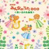 NHKみんなのうた ベスト〈思い出の名曲集〉 [CD]