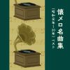 ̾ʽ(¸ǯ20ǯ) ٥ [CD]