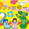 NHKみいつけた! ファンキー [CD]