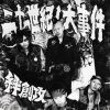 絆創攻/二十一世紀ノ大事件 [CD]