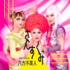 Ȭ - 󤹤 [CD]