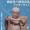 ȶϺ - ȶϺ콸 ʥ ƻΤĤ - ȥ¢ [CD]