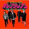 ORANGE RANGE - マジで世界変えちゃう5秒前 [Blu-ray+CD] [限定]